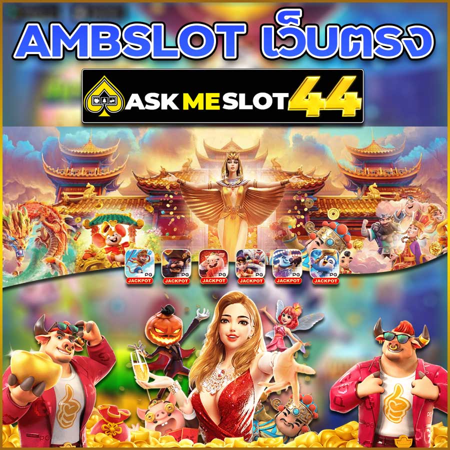 AMBSLOT เว็บตรง