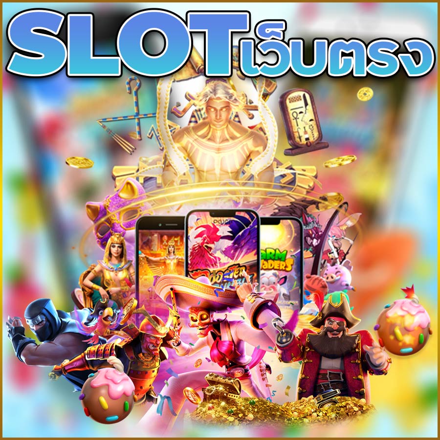 SLOT เว็บตรง