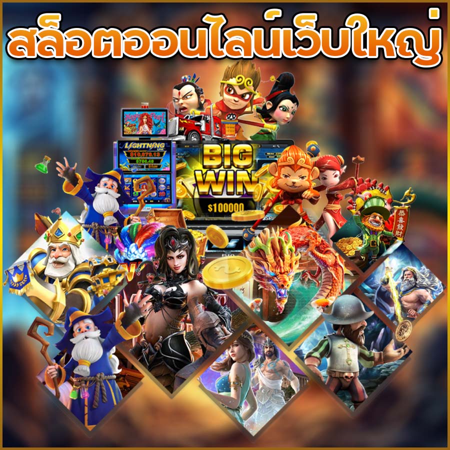 สล็อตออนไลน์เว็บใหญ่