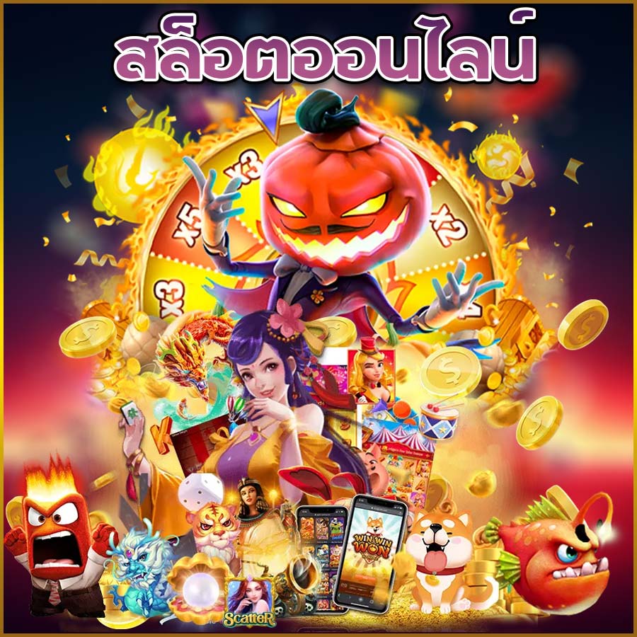 สล็อตออนไลน์