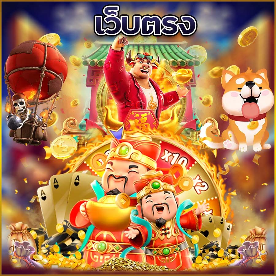 เว็บตรง